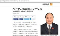 日本媒体报道阮春福当选越南政府总理