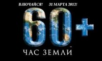 Час Земли-2012: Давайте вместе действовать