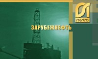 ОАО «Зарубежнефть» отмечает 45-летие со дня создания