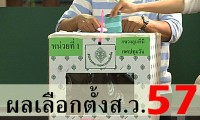 คณะกรรมการเลือกตั้งไทยรับรองผลการเลือกตั้งวุฒิภาต่อผู้ลงสมัคร 58 คน