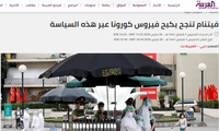 หนังสือพิมพ์ออนไลน์ภาษาอาหรับ: เวียดนามประสบความสำเร็จในการควบคุมการแพร่ระบาดของโรคโควิด-19
