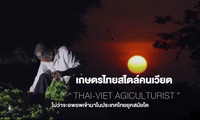EP2 เกษตรไทยสไตล์คนเวียต “Thai-Viet Agriculturist“