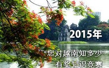 2015年“您对越南知多少”有奖知识竞赛结果公告