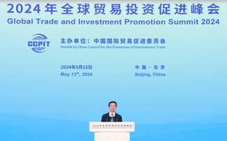 2024年全球贸易投资促进峰会开幕