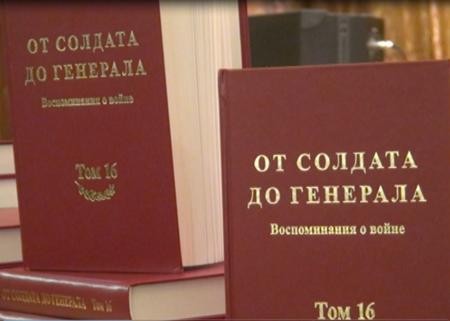 16th volume of Russian war veterans’ memoirs introduced
