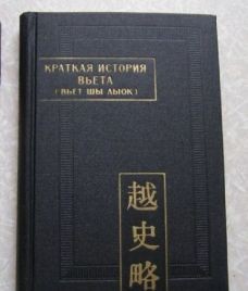 Опубликован новый перевод «Вьетнамской летописи» на русском языке - ảnh 1