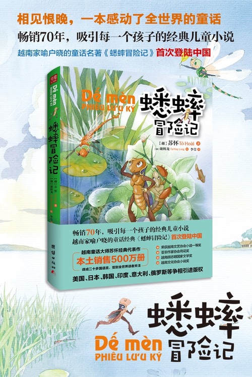 หนังสือเรื่อง “จิ้งหรีดท่องโลกกว้าง” เข้าถึงผู้อ่านจีน - ảnh 2