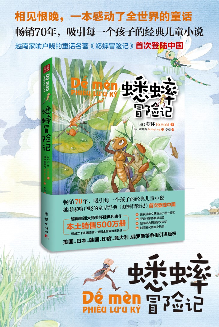 越南作家苏怀的《蟋蟀冒险记》——一本感动了全世界的童话 - ảnh 1