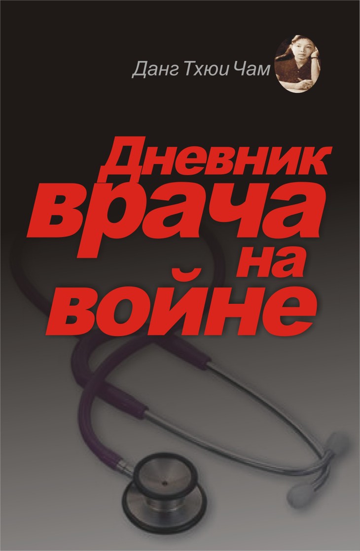 Nhật ký Đặng Thuỳ Trâm đã có bản tiếng Nga: Với bạn đọc nhật ký Đặng Thùy Trâm - ảnh 1